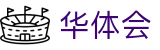 华体会（HTH）中国官方网站 - 官方中文网站